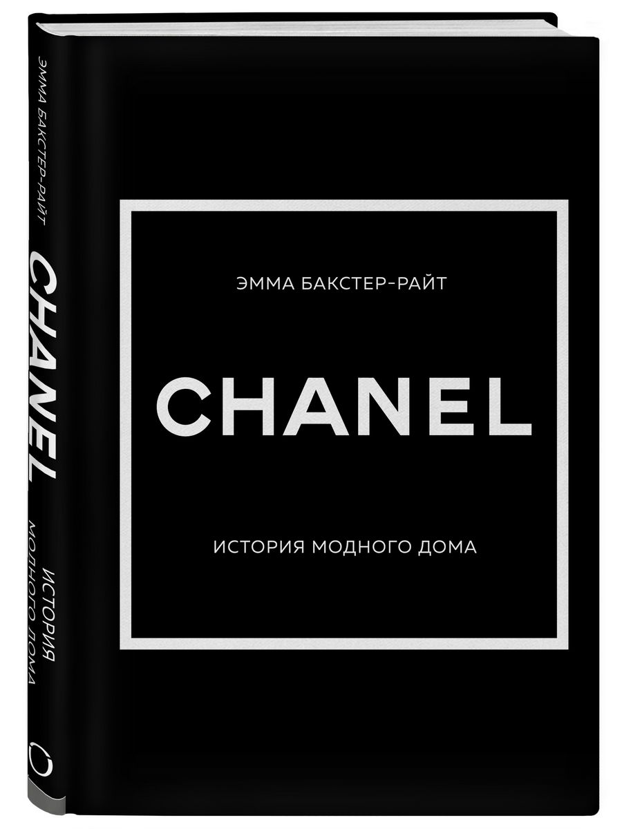 CHANEL. История модного дома Эксмо 145661749 купить за 1 104 ₽ в  интернет-магазине Wildberries