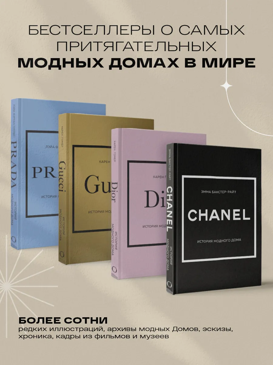 CHANEL. История модного дома Эксмо 145661749 купить за 1 104 ₽ в  интернет-магазине Wildberries