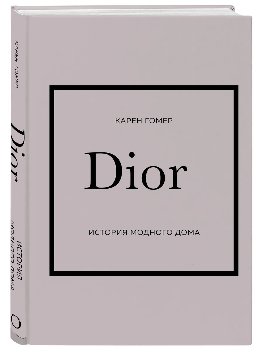 DIOR. История модного дома. Карен Гомер Эксмо 145662382 купить за 1 104 ₽ в  интернет-магазине Wildberries