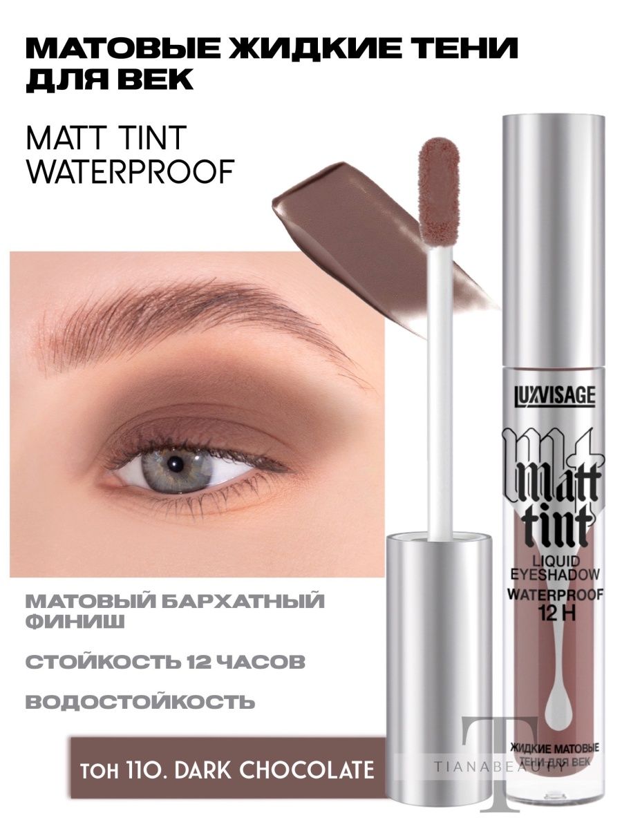 LUXVISAGE Matt Tint Waterproof. Жидкие тени LUXVISAGE матовые. LUXVISAGE Matt Tint 107. LUXVISAGE Matt Tint.