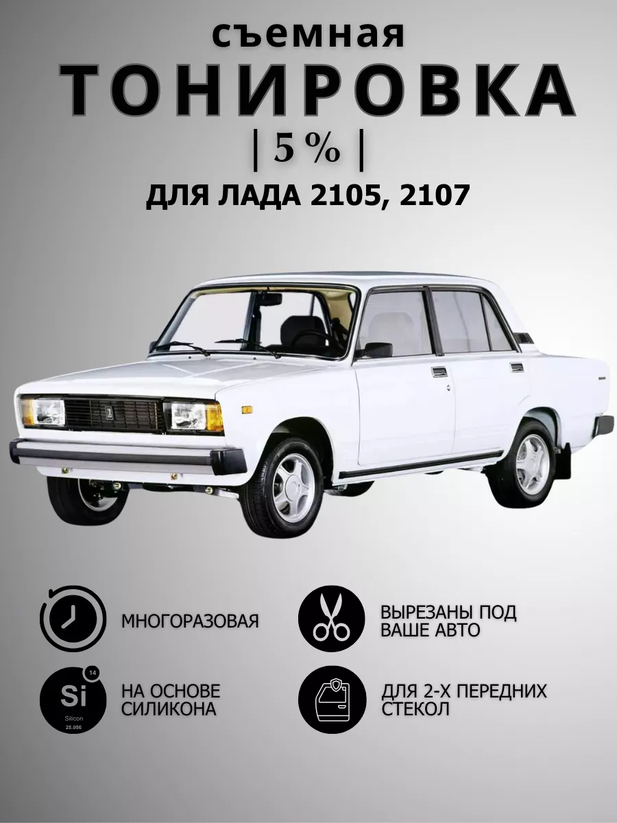 Vinil Gorky 152 Тонировка съемная для автомобиля (Ваз) Лада 2105, 2107