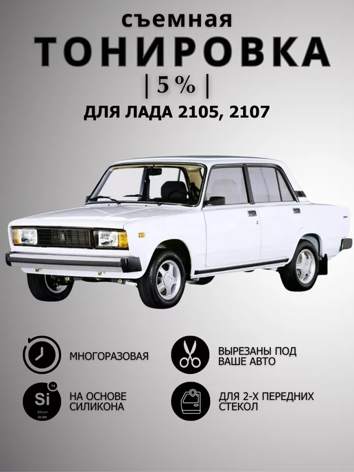 Съемная тонировка Ваз 2107, Lada, силиконовая, черная