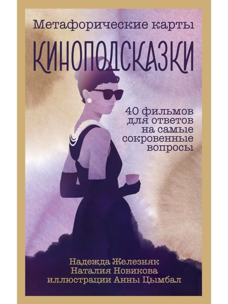 Киноподсказки. Метафорические карты. 40 фильмов для ответов Эксмо 145667011  купить за 419 ₽ в интернет-магазине Wildberries