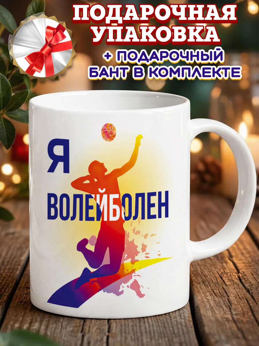 Кружка подарок волейболисту