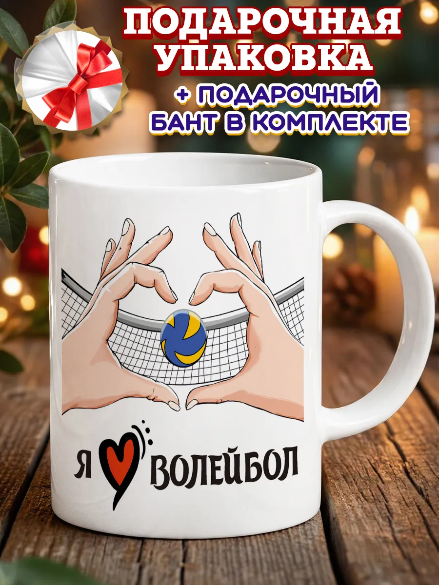Кружка волейбол