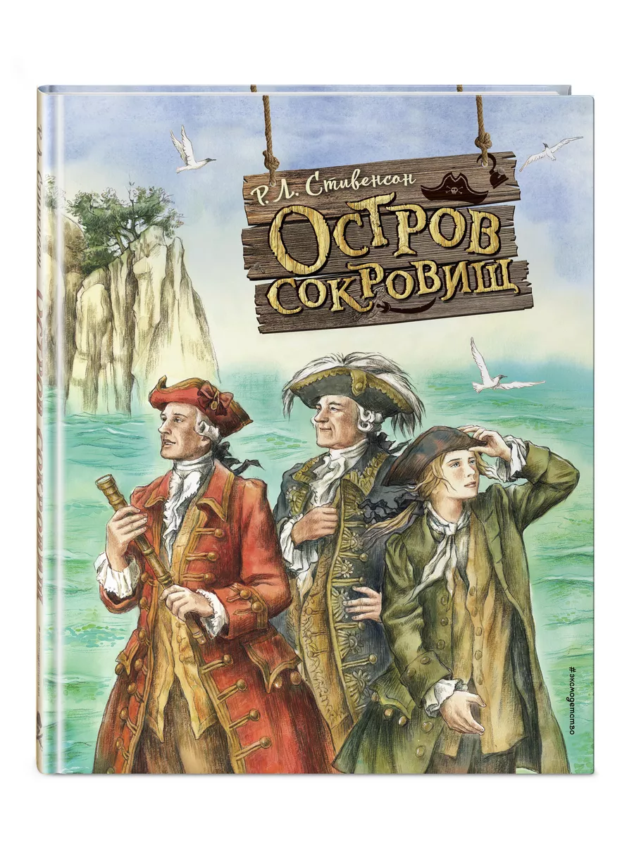 Остров сокровищ (ил. Е. Комраковой) Эксмо 145670181 купить за 1 166 ₽ в  интернет-магазине Wildberries