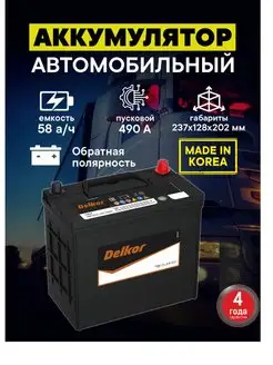 Аккумулятор 70B24LS 58 Ah 490A обратная полярность DELKOR 145672110 купить за 9 609 ₽ в интернет-магазине Wildberries