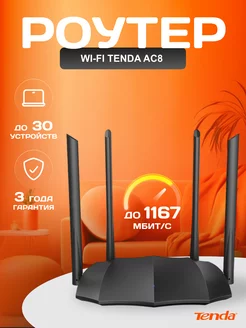 Wi-Fi роутер AC8, двухдиапазонный гигабитный Tenda 145673427 купить за 2 680 ₽ в интернет-магазине Wildberries