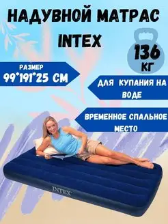 Матрас надувной 99 191 25см односпальный INTEX 145674066 купить за 1 741 ₽ в интернет-магазине Wildberries