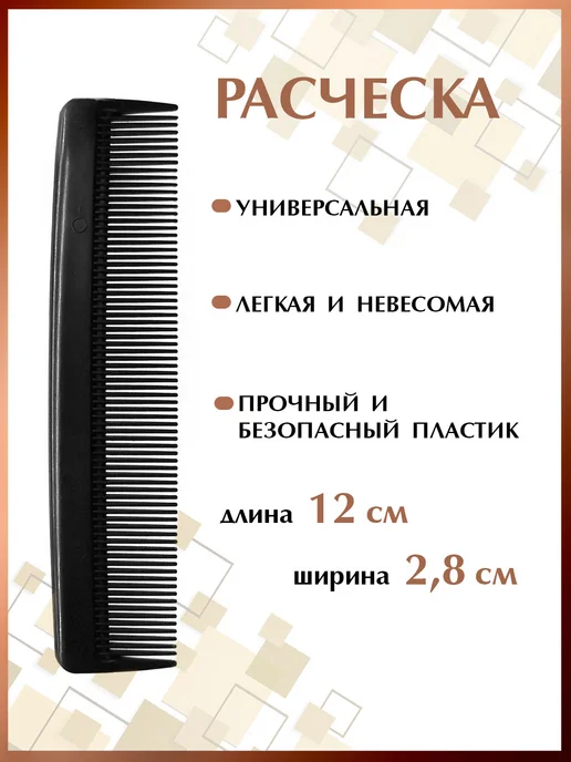 Сарро Расческа гребень для волос карманная, черный, фото 2
