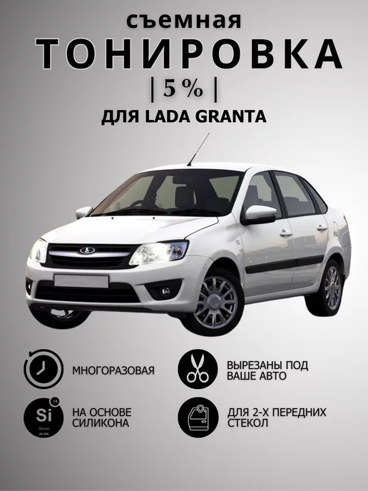 Лада Гранта лифтбек — тонировка авто, цена 1800 рублей — 06.09.2014