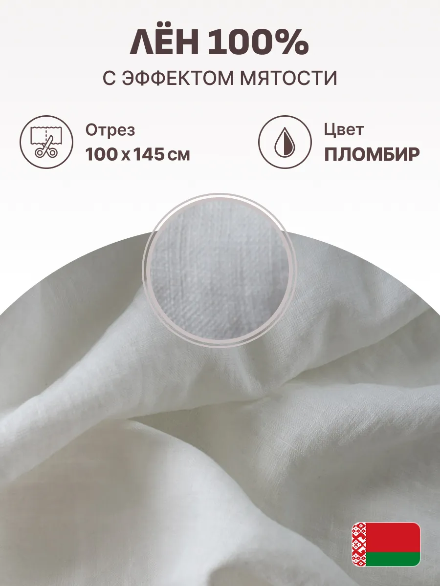 Ткань лен белорусский с эффектом мятости 1 м