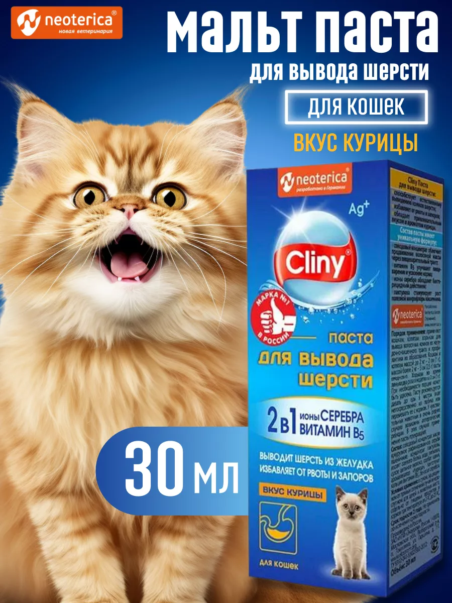 Мальт-паста для вывода шерсти кошек Курица 30мл Cliny 145677102 купить за  368 ₽ в интернет-магазине Wildberries