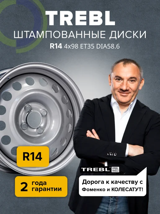 диски автомобильные R14 4x98 ET35 D58.6 TREBL