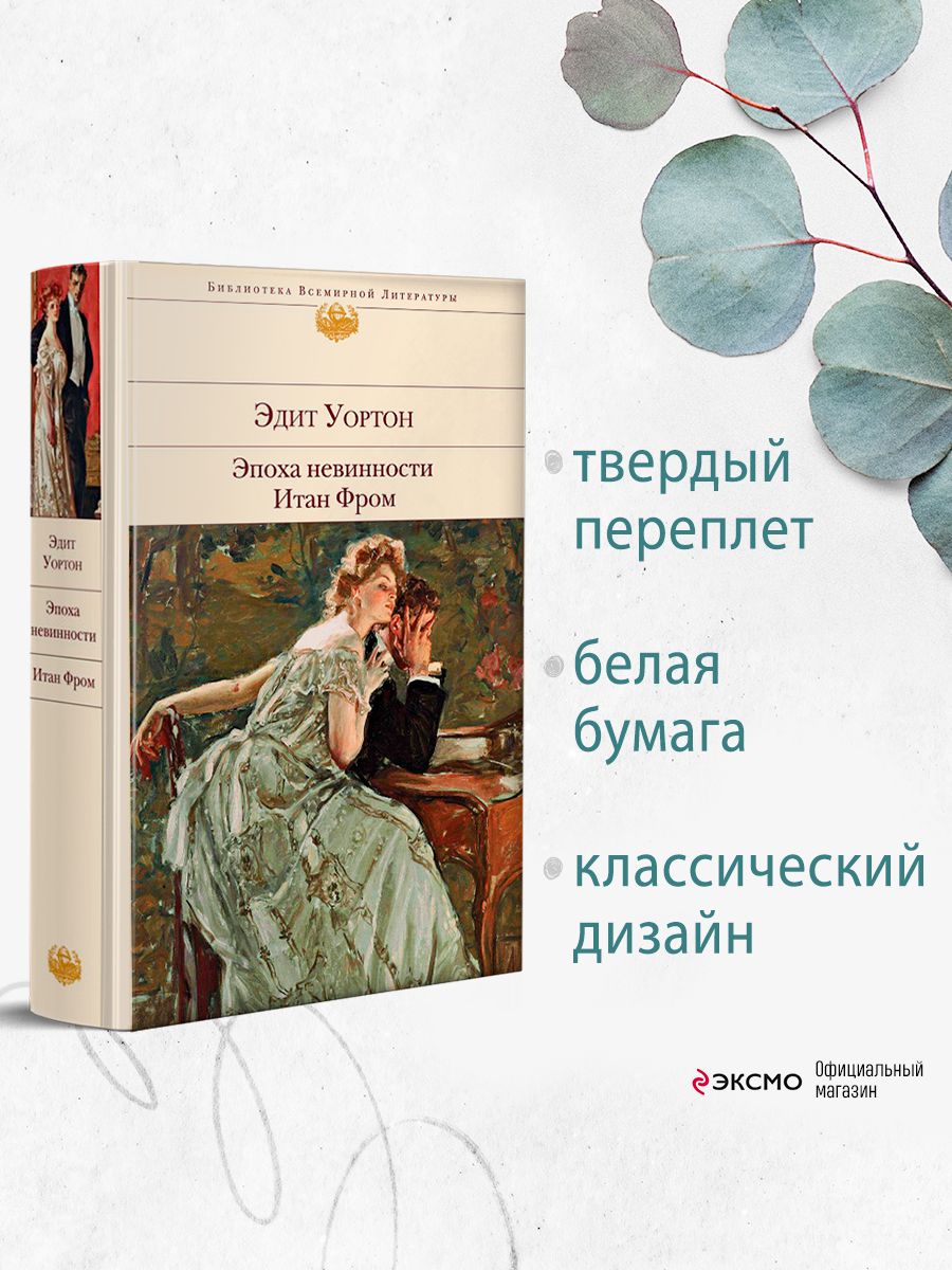 Эпоха невинности книга. Конец невинности (2019).