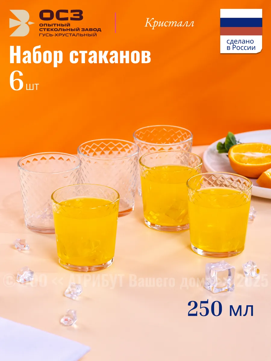 Стаканы стеклянные Кристалл 250 мл набор 6 штук
