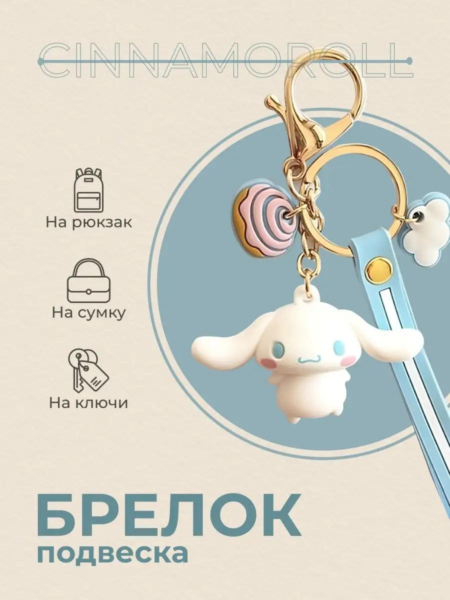 Брелок аниме Синаморол, cinnamoroll 1 шт MomoTT 145679075 купить за 406 ₽ в  интернет-магазине Wildberries