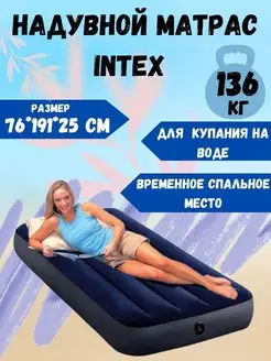 Матрас надувной 76 191 25см односпальный INTEX 145679210 купить за 1 407 ₽ в интернет-магазине Wildberries