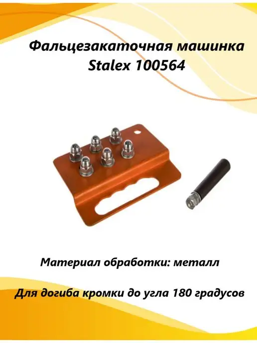 STALEX Фальцезакаточная машинка арт. 100564