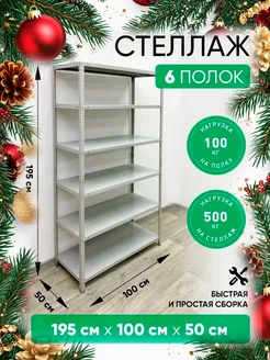 Стеллаж металлический СЕЙФ-ЮГ 145680387 купить за 7 205 ₽ в интернет-магазине Wildberries