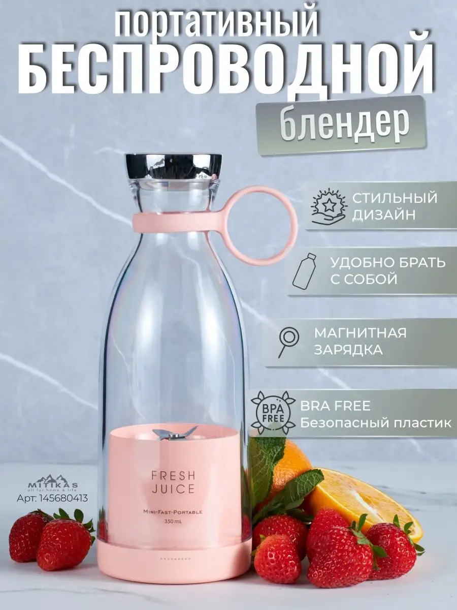 Беспроводной портативный мини блендер Fresh Juice 145680413 купить в  интернет-магазине Wildberries