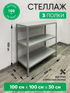 Стеллаж металлический 3 полки для гаража балкона дачи СЕЙФ-ЮГ 145680938 купить за 3 520 ₽ в интернет-магазине Wildberries