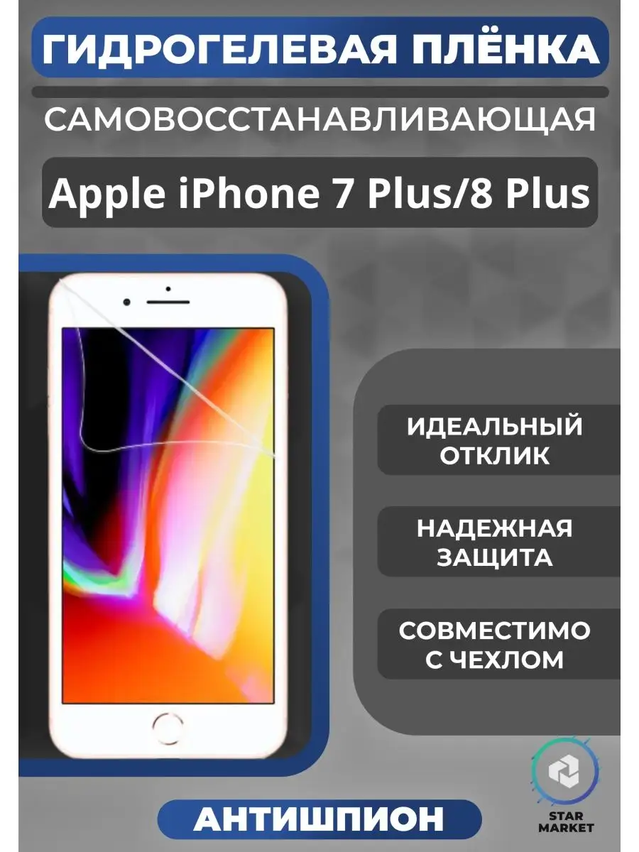 Гидрогелевая плёнка для Apple iPhone 7 Plus/8 Plus Антишпион MIETUBL  145682115 купить за 362 ₽ в интернет-магазине Wildberries