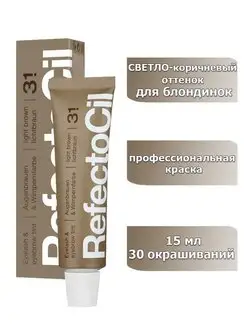 Краска для бровей 3.1 светло-коричневая RefectoCil 145684300 купить за 607 ₽ в интернет-магазине Wildberries