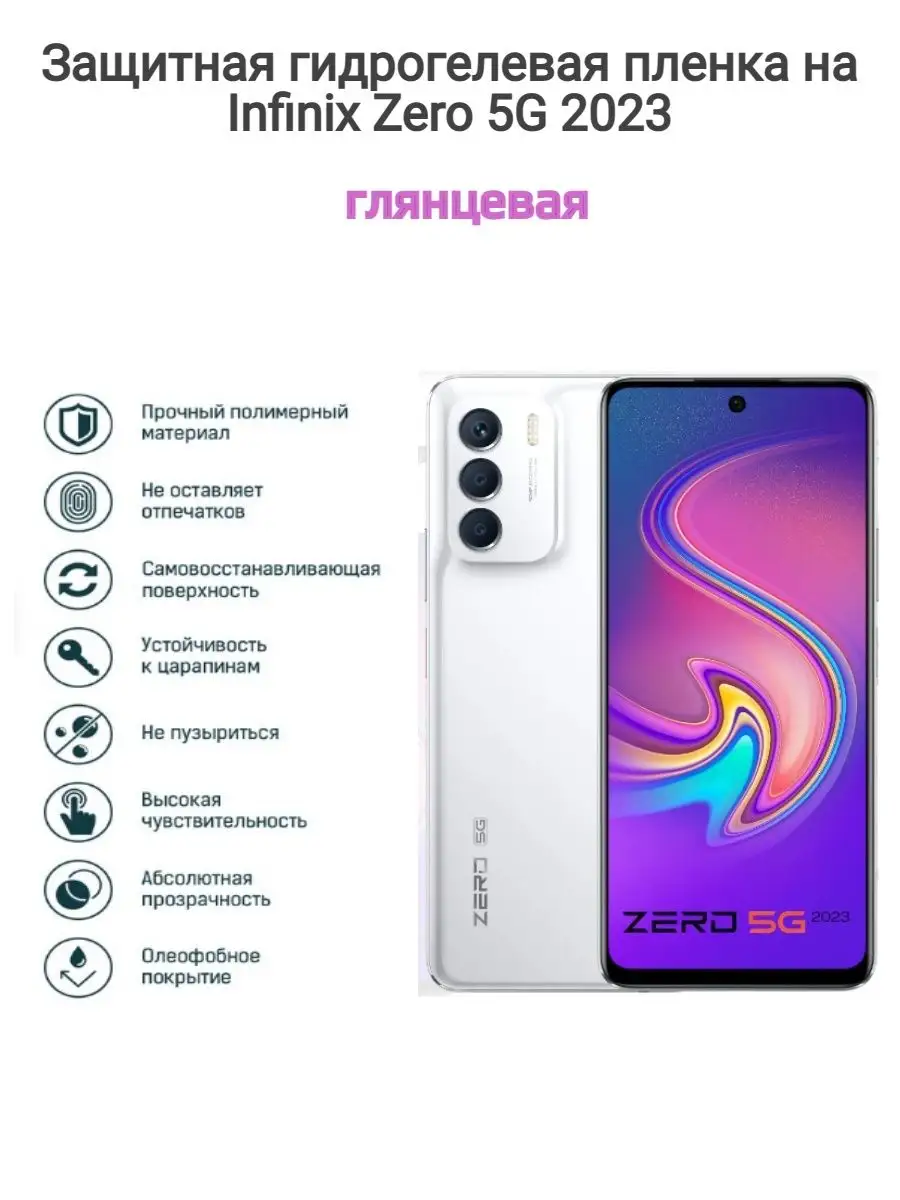 Гидрогелевая защитная пленка на телефон Infinix Zero 5G 2023 Kosmo_plenka  145684510 купить за 631 ₽ в интернет-магазине Wildberries