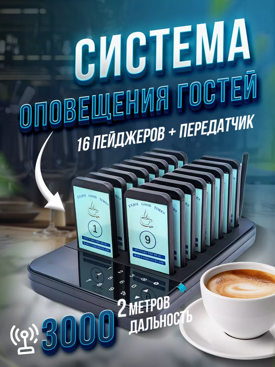 Пейджеры для оповещения клиентов 16 шт