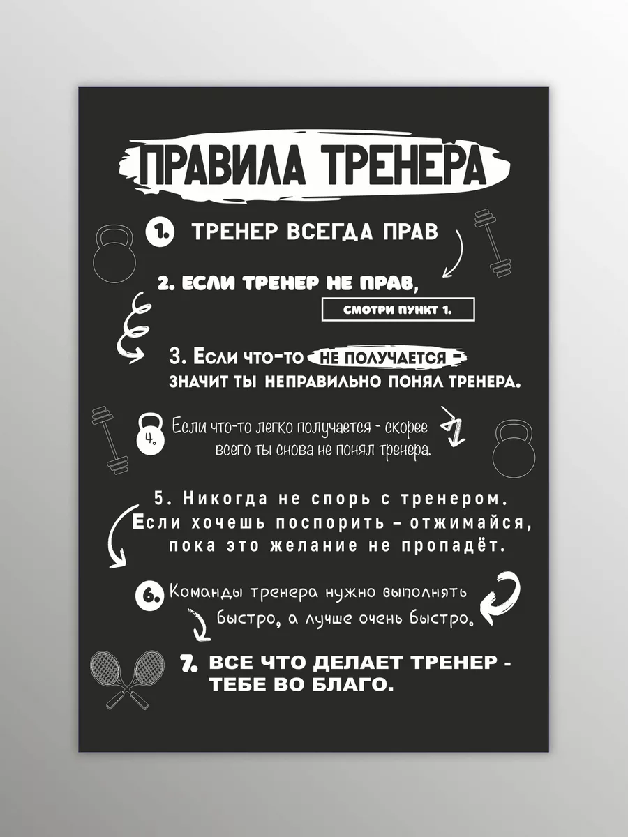 Магнит на холодильник Правила Тренера