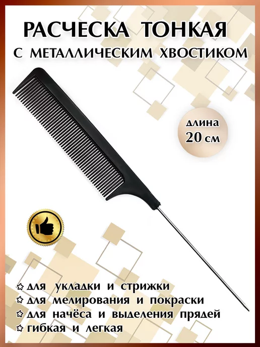 Расческа тонкая с металлическим хвостиком image