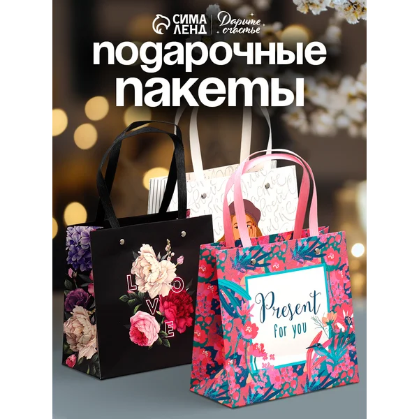 Набор подарочные женские пакеты для упаковки подарка