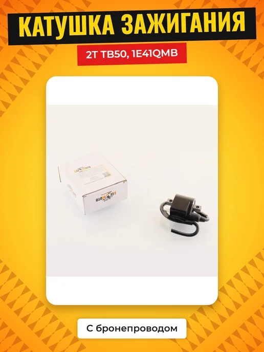 мото-сити Катушка зажигания 2T TB50 1E41QMB (цепник, + бронепровод), вариант