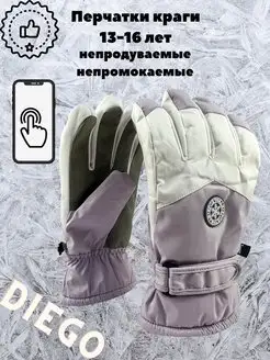 Перчатки зимние от 14-18 лет DIEGO KIDS 145689988 купить за 398 ₽ в интернет-магазине Wildberries