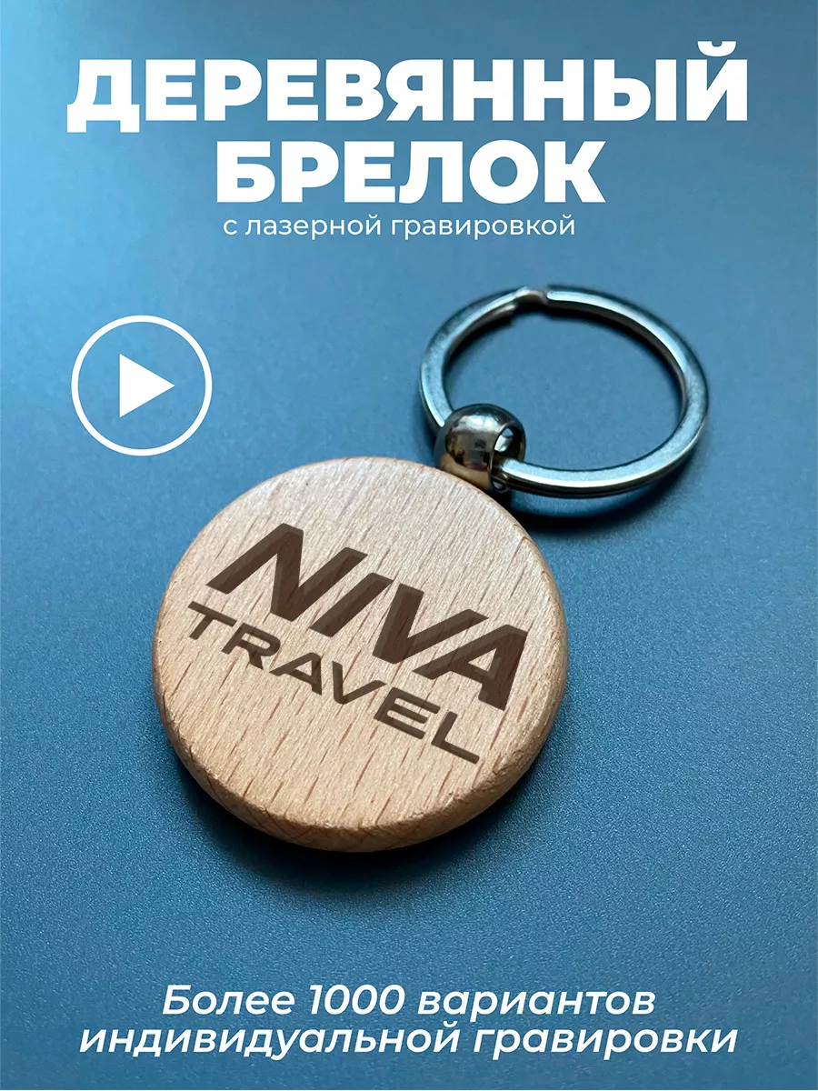 Брелок оригинальный подарок Niva Travel Нива Тревел