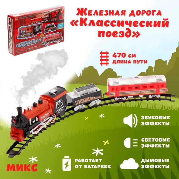 Железная дорога "Классический поезд", свет и звук, с дымом,
