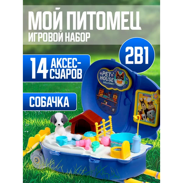 Игровой набор в чемоданчике "Мой питомец" с аксессуарами