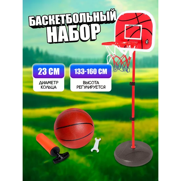 Баскетбольный набор "Штрафной бросок",/напольный/с мячом