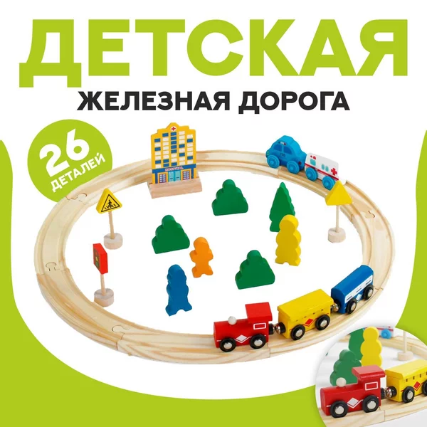 Железная дорога/Развивающая/Общественный транспорт