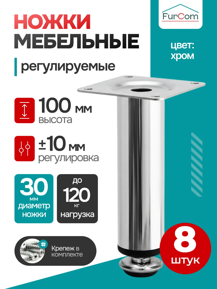 Мебельные ножки регулируемые хром 100 мм опоры 8 шт