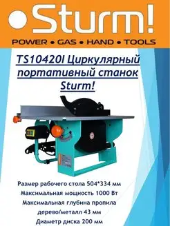 TS10420I Циркулярный портативный станок Sturm! Sturm! 145692776 купить за 13 390 ₽ в интернет-магазине Wildberries