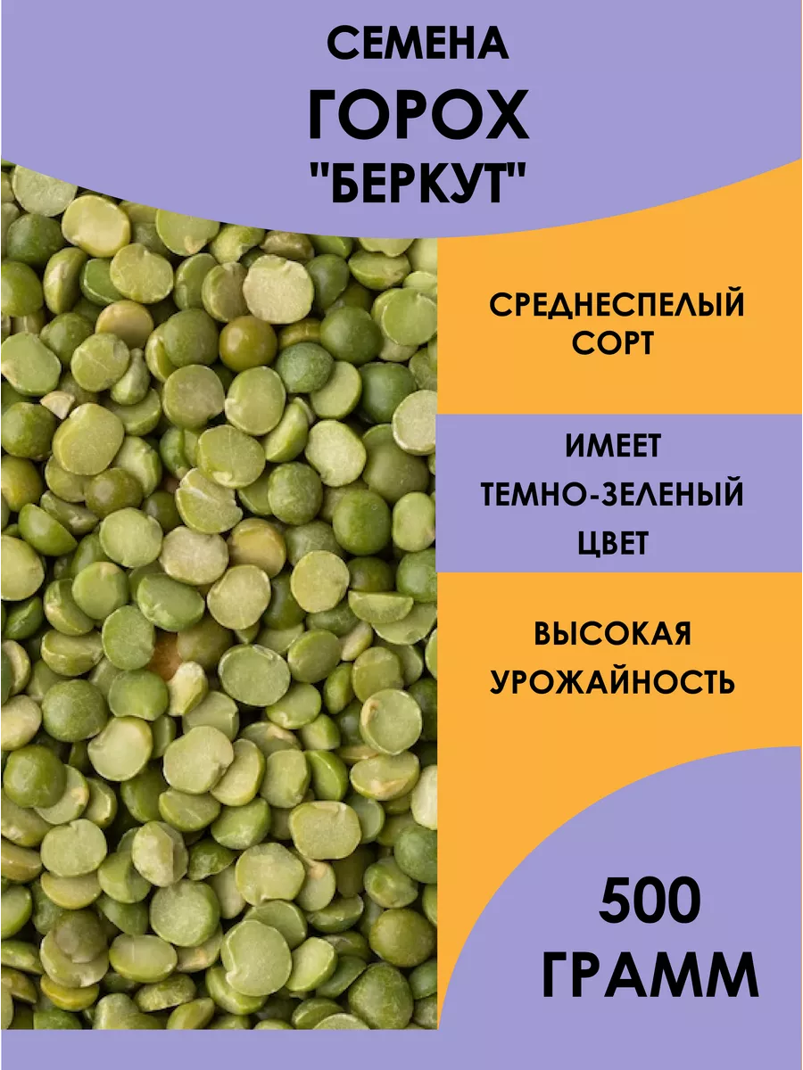 Семена Горох "Беркут", 500 г Сембат 145692978 купить за 239 ₽ в интернет-магазине Wildberries