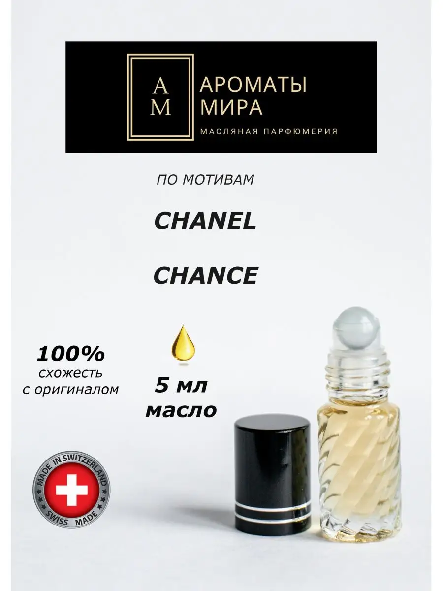 Chanel (Шанель)