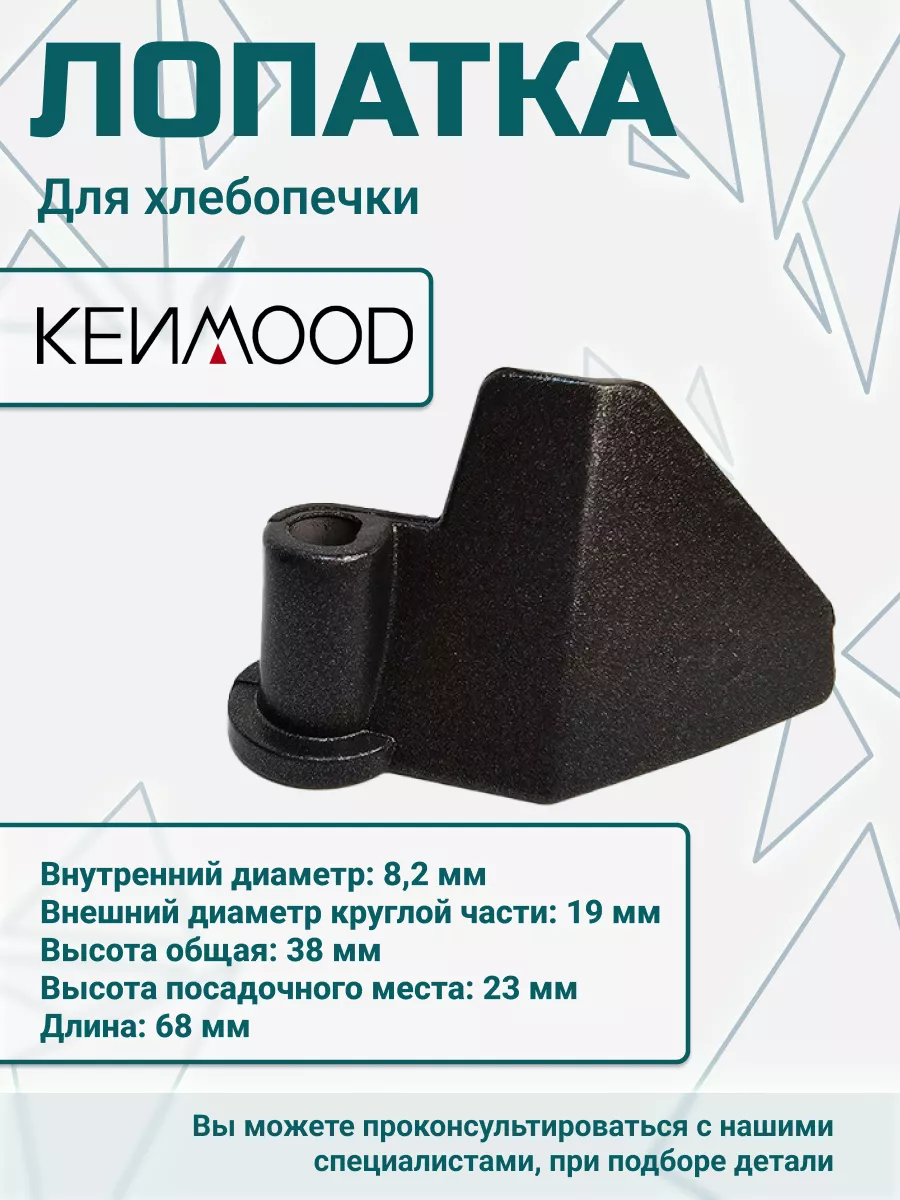 Лопатка для хлебопечки Кенвуд Kenwood 145693864 купить за 380 ₽ в  интернет-магазине Wildberries