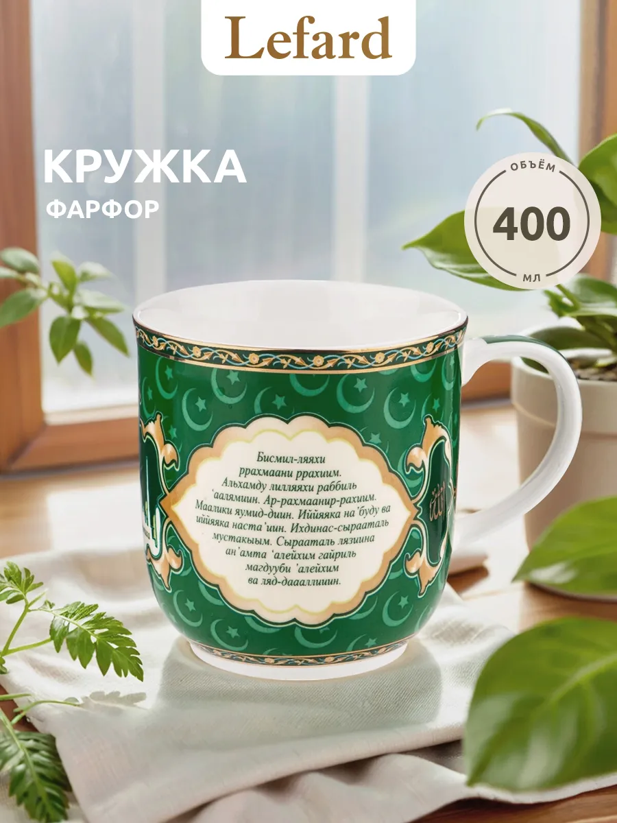 Кружка мусульманская "Сура Аль-Фатиха" 400 мл фарфор