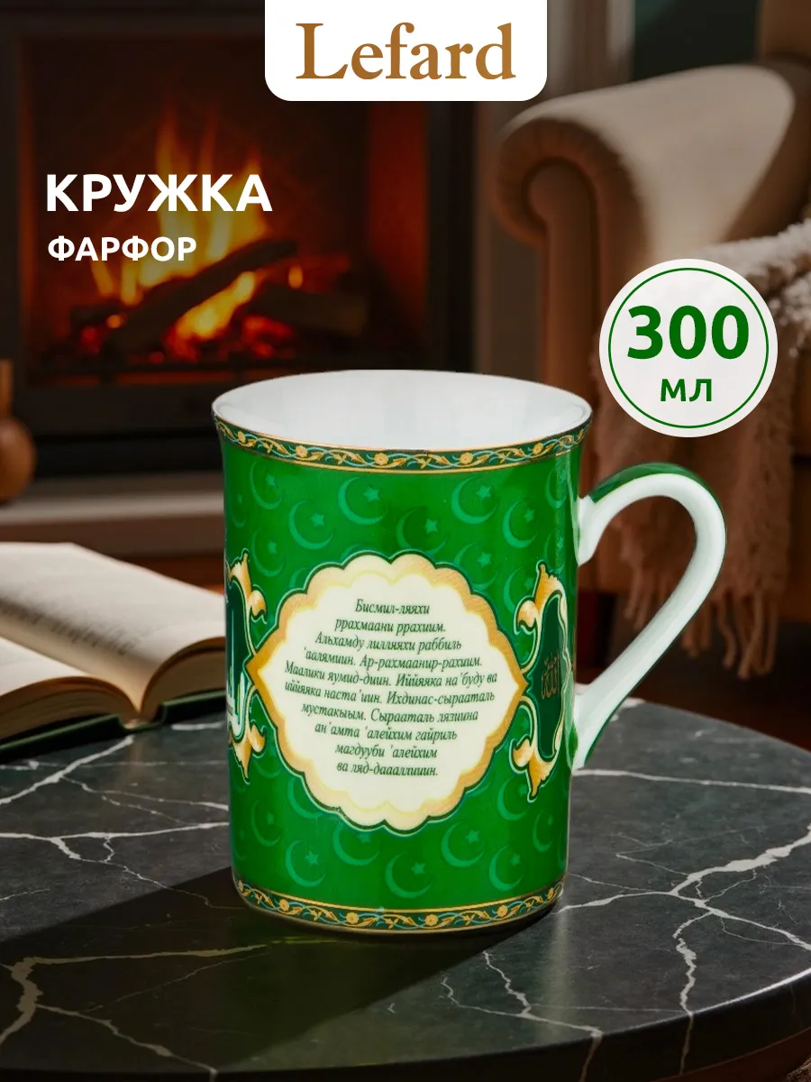 Кружка мусульманская "Сура Аль-Фатиха" 300 мл фарфор