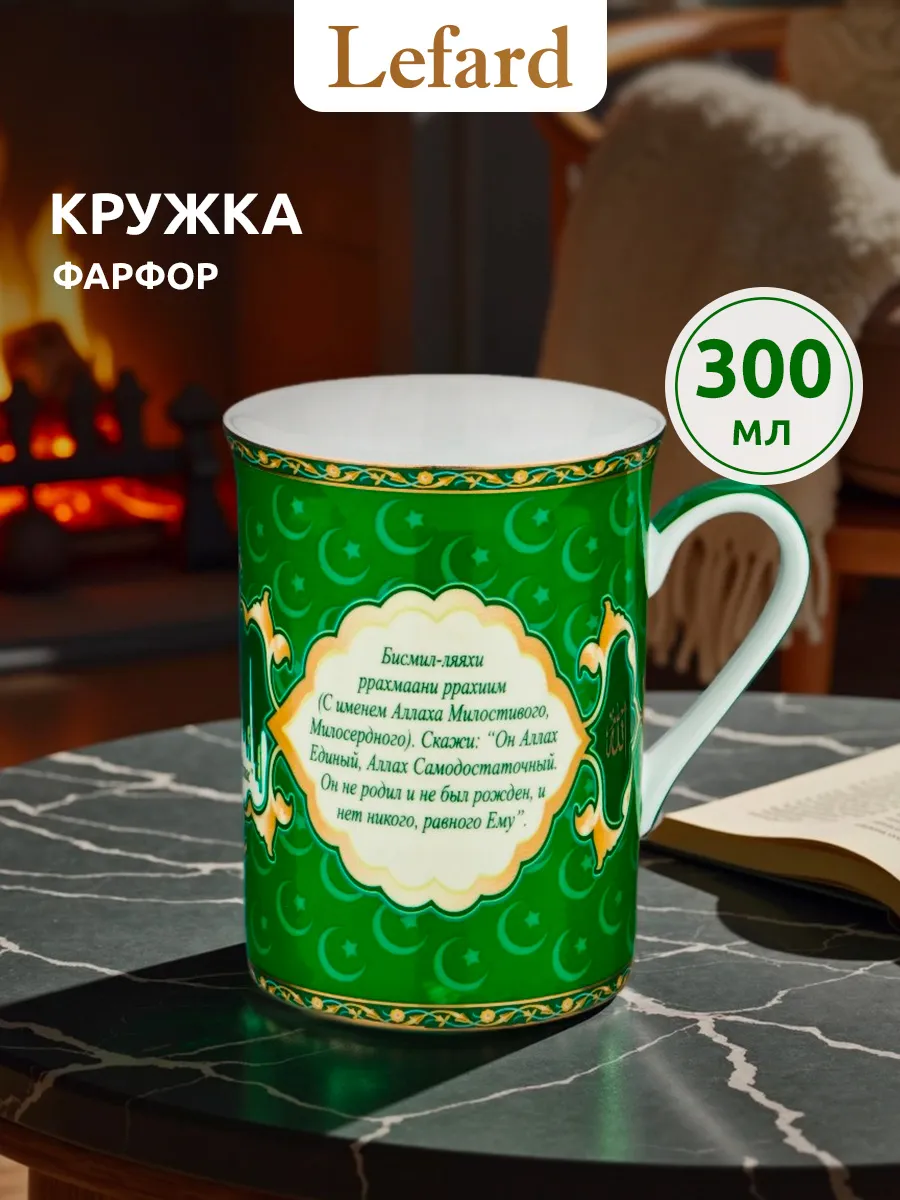 Кружка мусульманская 300 мл "Сура Аль-Ихлас" фарфор