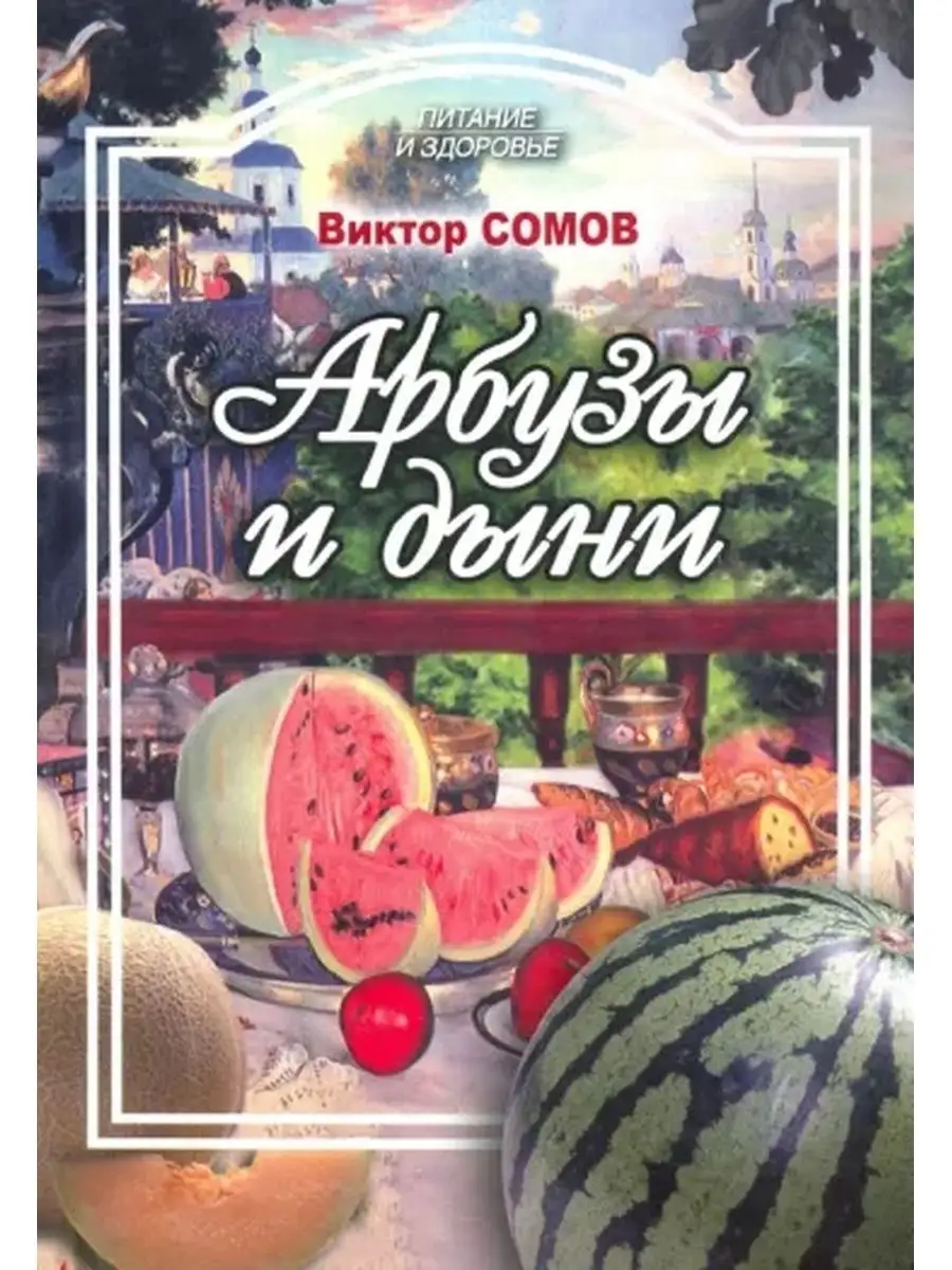 самых разных блюд с использованием арбузов и <b>дынь</b>, а также нескольких тропи...