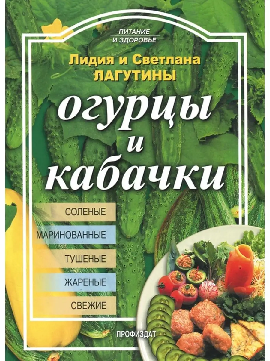 Огурцы и кабачки Проф-Издат 145694589 купить за 151 ₽ в интернет-магазине  Wildberries